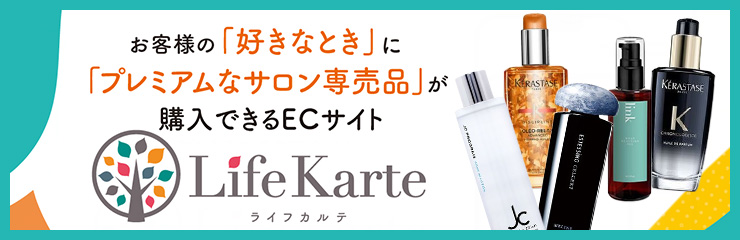 お客様の好きなときにプレミアムなサロン専売品が購入できるECサイト Life Karte ヘアサロン専用アイテムをスマホで購入