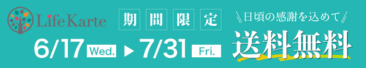 日頃の感謝を込めて！LifeKarte（ライフカルテ）期間限定送料無料キャンペーン