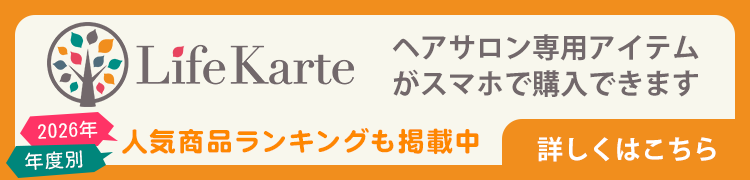 LifeKarte（ライフカルテ） ヘアサロン専用アイテムがスマホで購入できます