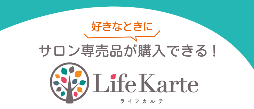 サロン専売品が好きなときに購入できるオンラインストア Life Karte（ライフカルテ）