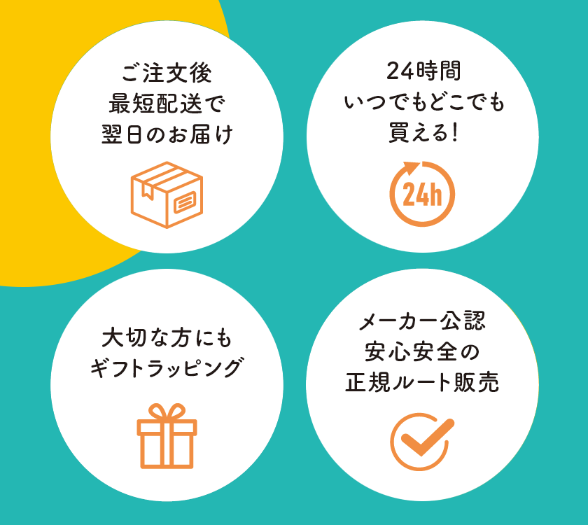 ご注文後最短発送で翌日のお届け、24時間いつでもどこでも買える！大切な方にもギフトラッピング、メーカー公認安心安全の正規ルート販売