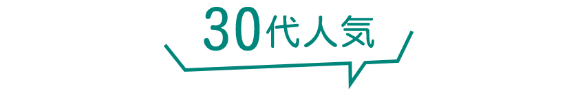30代