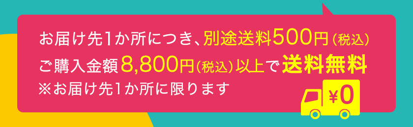 お届け先1か所につき別途送料500円（税込） ご購入金額8,800円以上で送料無料※お届け先1か所に限ります