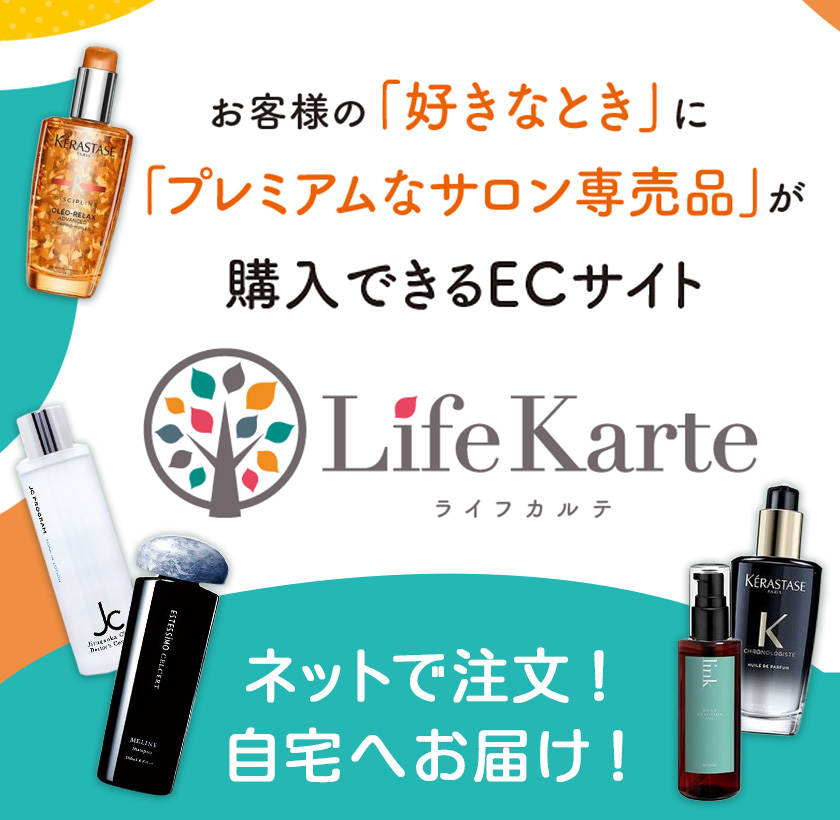 お客様の「好きなとき」に「プレミアムなサロン専売品」が購入できるECサイト Life Karte（ライフカルテ） ネットで注文可能。自宅へ発送します。