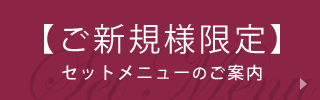 ご新規様限定セットメニューのご案内