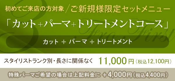 【ご新規様限定セットメニュー】カット＋パーマ＋トリートメント