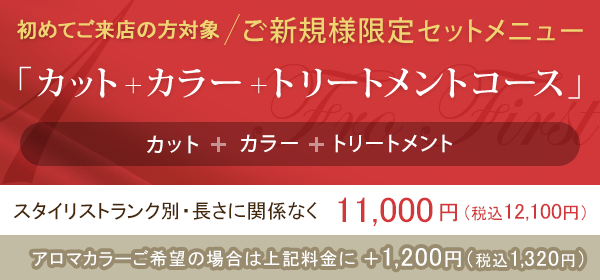 【ご新規様限定セットメニュー】カット&カラー+Specialトリートメント