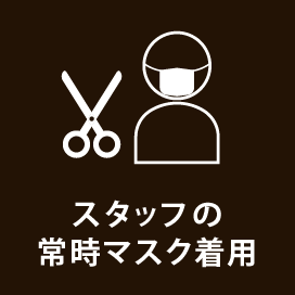 スタッフの常時マスク着用