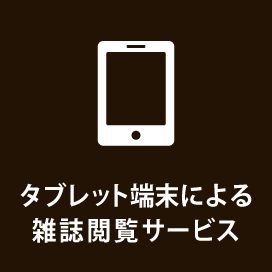 タブレット端末による雑誌閲覧サービス