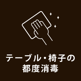 テーブル.椅子の都度消毒