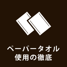 ペーパータオル使用の徹底