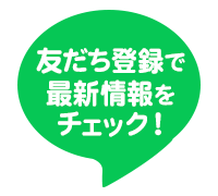 友達登録お願いします