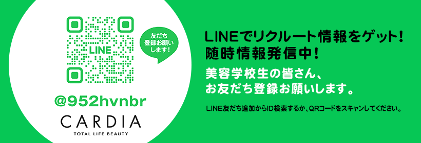 LINEでカルディアリクルート情報をゲット！美容学生の皆さん、お友だち登録をお願いします