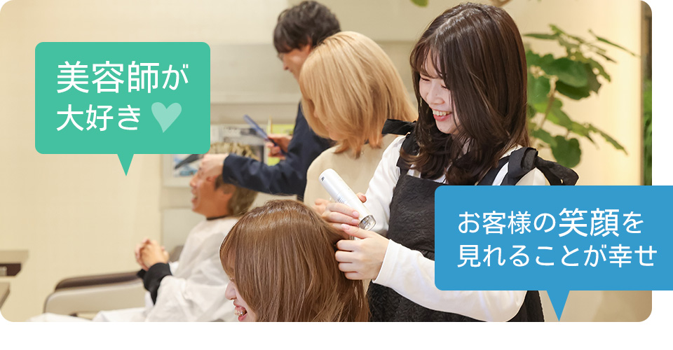 美容師が大好き お客様の笑顔を見れることが幸せ