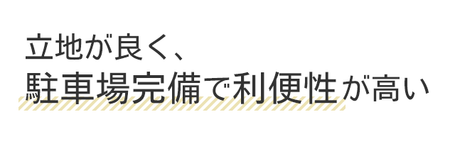 立地が良く、駐車場完備で利便性が高い