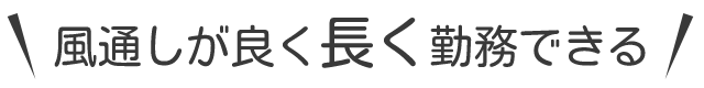 風通しが良く長く勤務できる