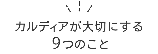 カルディアが大切にする9つのこと