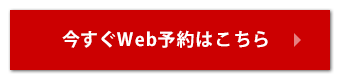 今すぐWeb予約はこちら