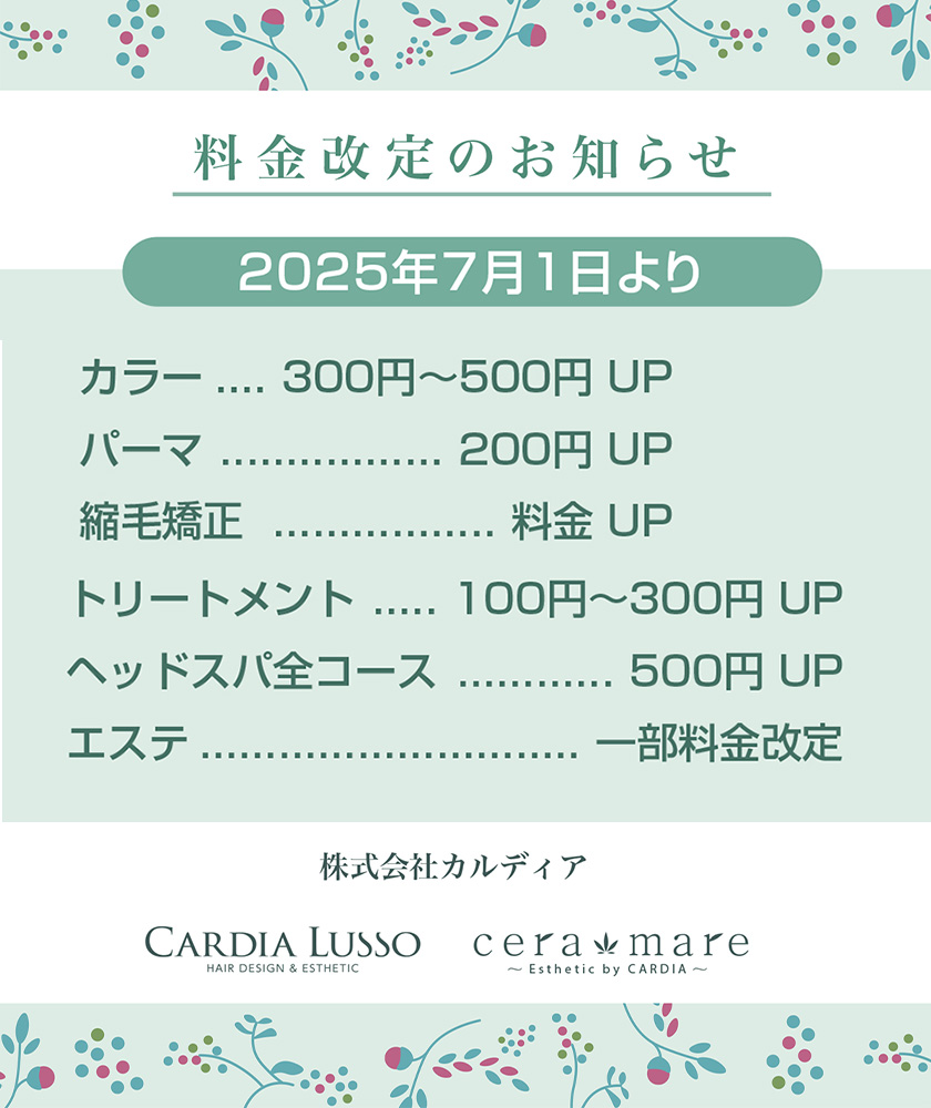 料金改定のお知らせ【7/1～】