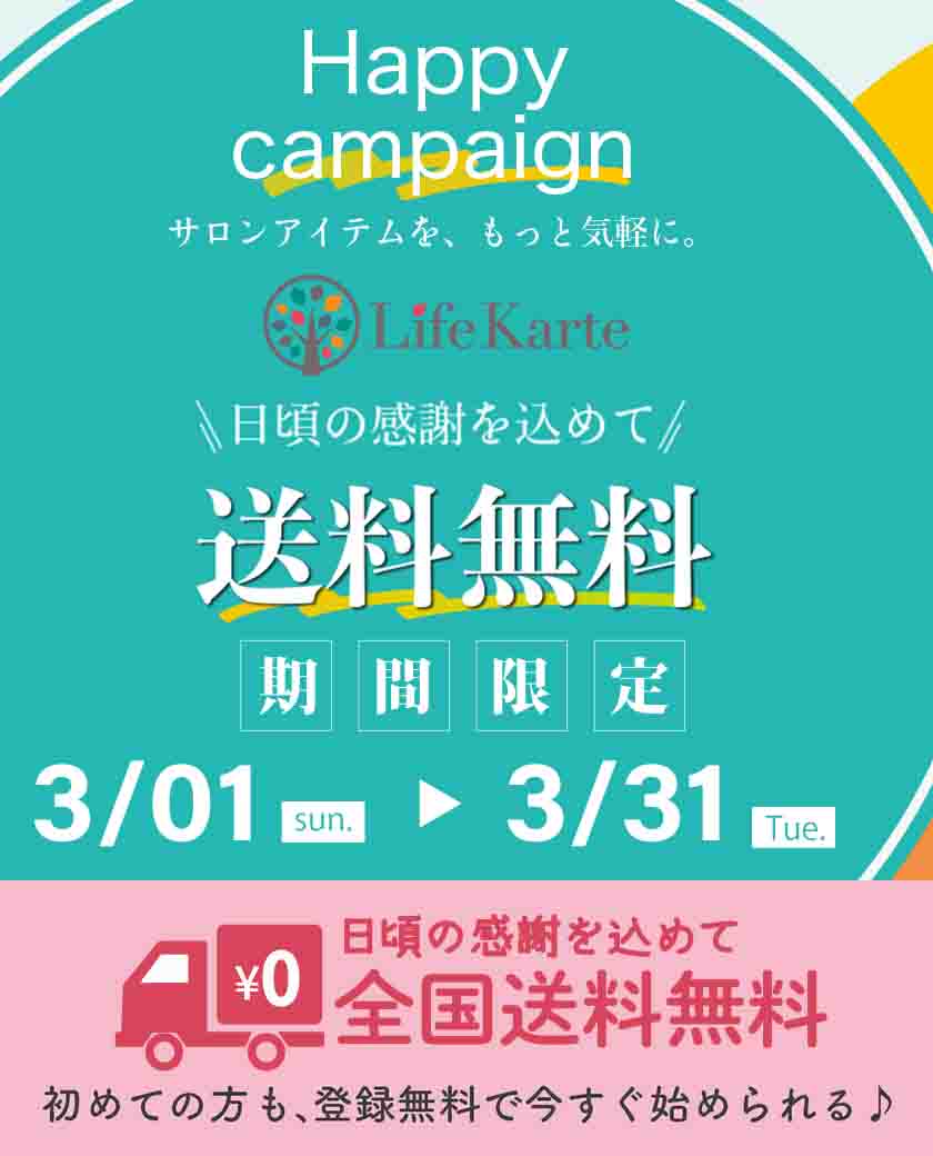 Life Karte 3月送料無料キャンペーン【3/1-31迄】