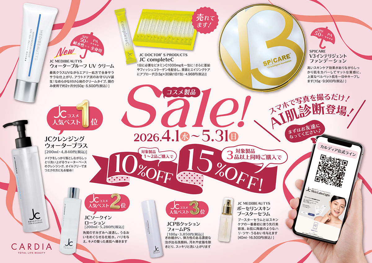 コスメ製品SALE【4/1～5/31迄】
