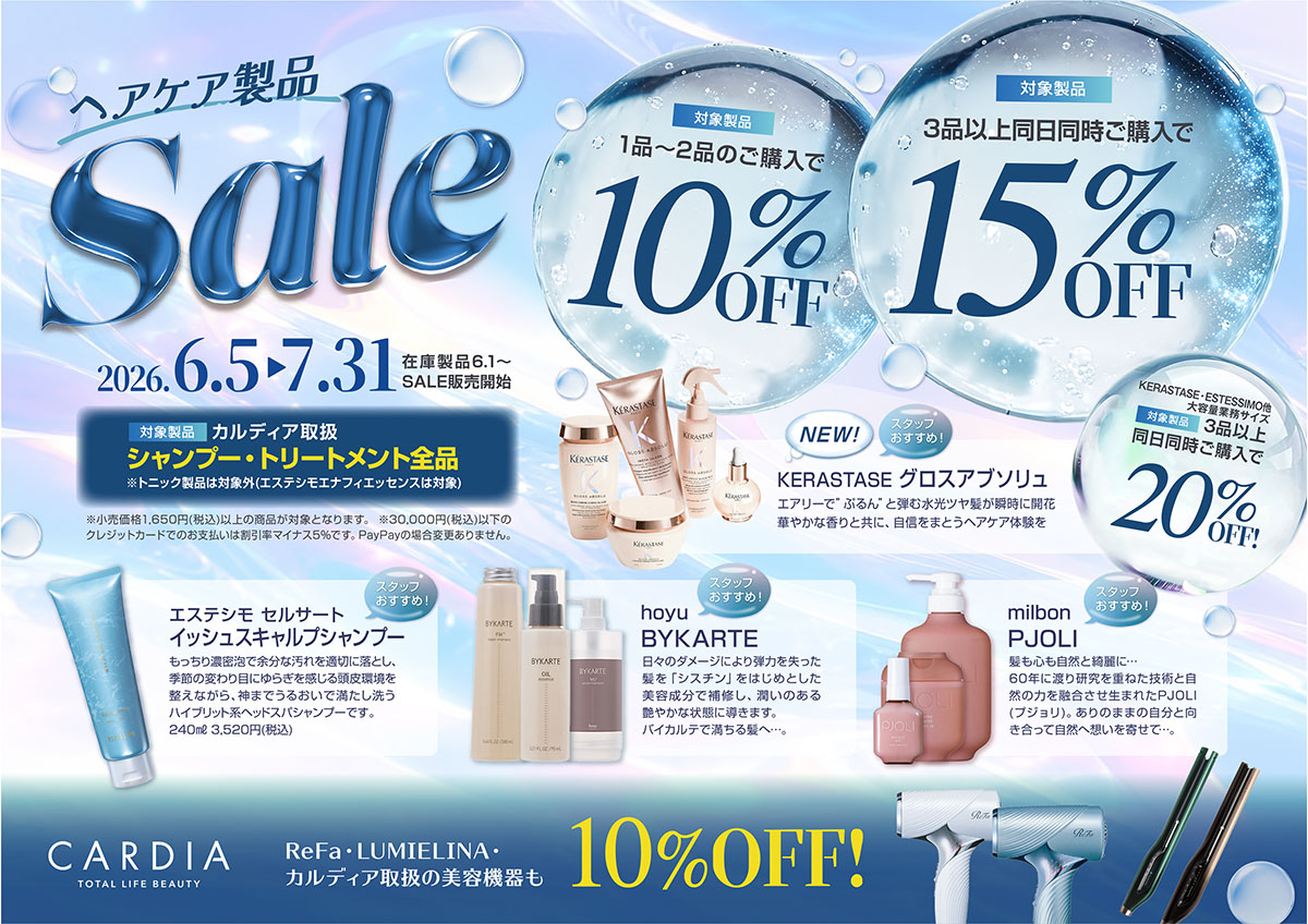 ヘアケア製品SALE!【6/5～7/31迄】