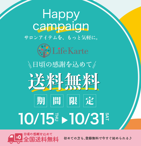 日頃の感謝を込めて、Life Karte(ライフカルテ)送料無料キャンペーン【6/17-7/31迄】