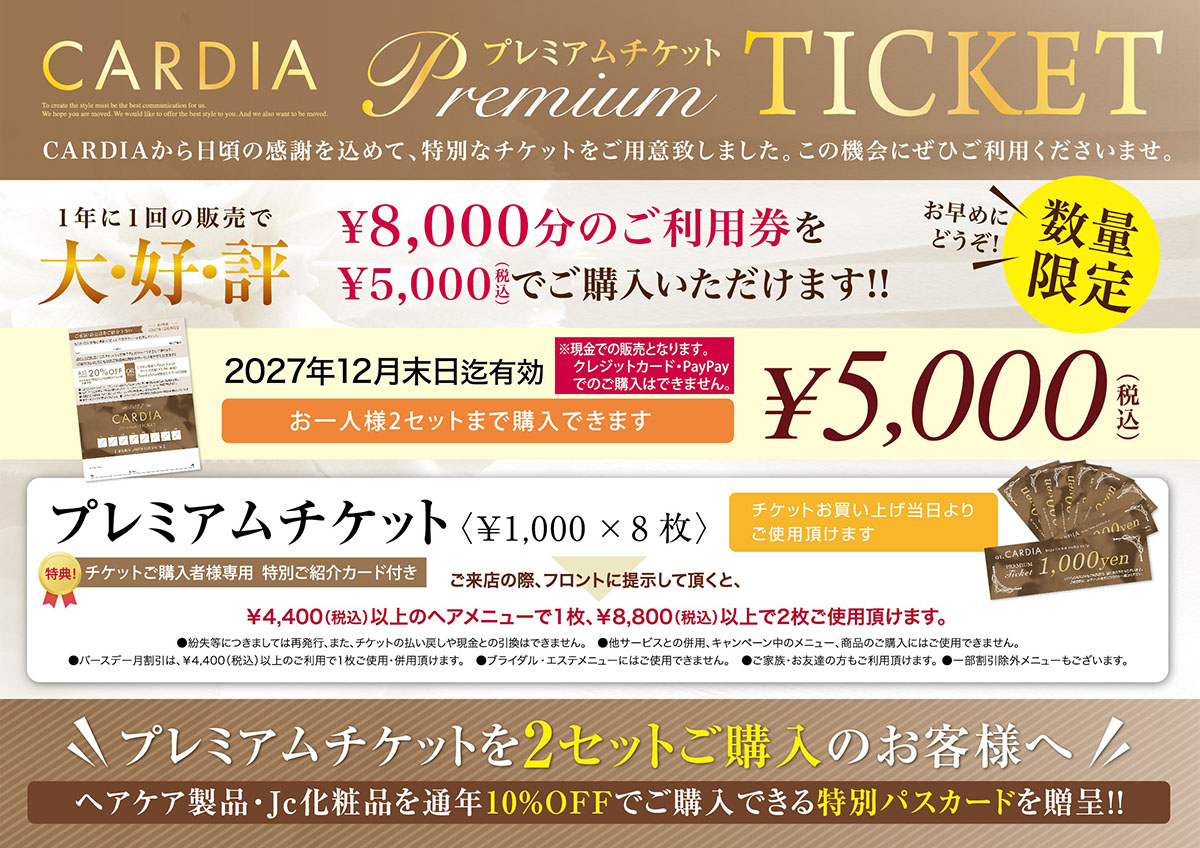 CARDIAプレミアムチケット