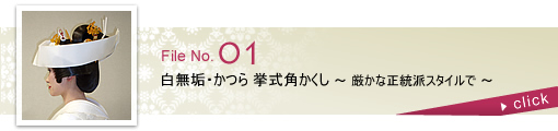 白無垢・かつら　挙式角かくし ～厳かな正統派スタイルで～