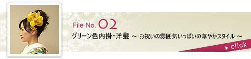 グリーン色内掛・洋髪 ～お祝いの雰囲気いっぱい華やかスタイル～