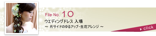 ウェディングドレス 入場 ～片サイドのゆるアップ・生花アレンジ～