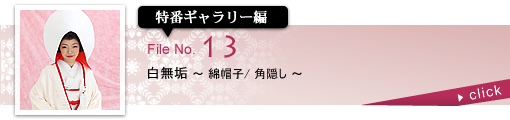ブライダルルーム特番ギャラリー編 白無垢