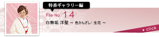 ブライダルルーム特番ギャラリー編 白無垢 洋髪