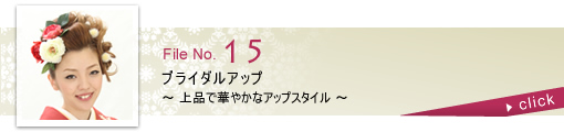 ブライダルアップ ～上品で華やかなアップスタイル～