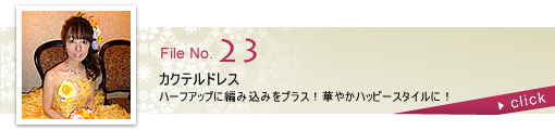 カクテルドレス ～ハーフアップに編み込みをプラス！華やかハッピースタイルに！～