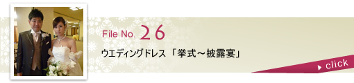 ウェディングドレス「挙式～披露宴」