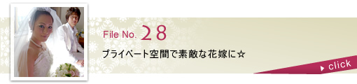 プライベート空間で素敵な花嫁に☆
