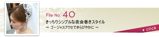 きっちりシンプルな夜会巻きスタイル ～ゴージャスアクセできらびやかに～