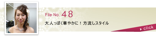 大人っぽく華やかに！方流しスタイル