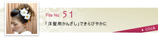 「洋髪用かんざし」できらびやかに