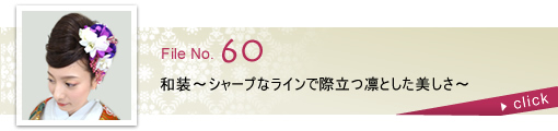 和装 ～シャープなラインで際立つ凛とした美しさ～