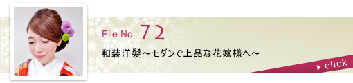 和装洋髪～モダンで上品な花嫁様へ～