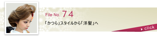 「かつら」スタイルから「洋髪」へ