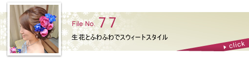 生花とふわふわでスウィートスタイル