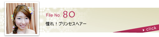 憧れ！プリンセスヘアー