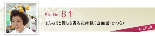 はんなりと優しさ香る花嫁様（白無垢・かつら）