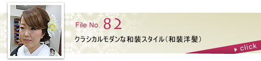 クラシカルモダンな和装スタイル　（和装洋髪）