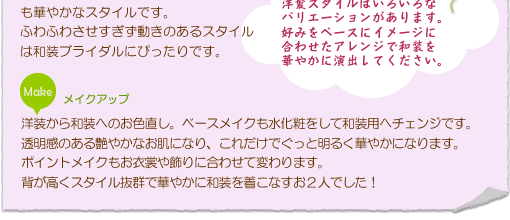 イメージに合わせたアレンジで和装を華やかに演出