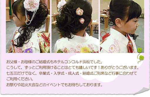 七五三だけでなく、卒業式・入学式・成人式・結婚式ご列席など行事に合わせてご利用ください。