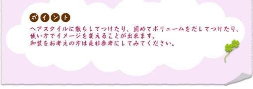 見た目が可愛く、色や大きさも様々で和装にピッタリ